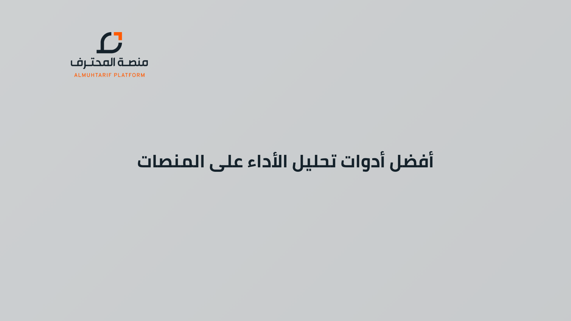 أفضل أدوات تحليل الأداء على المنصات