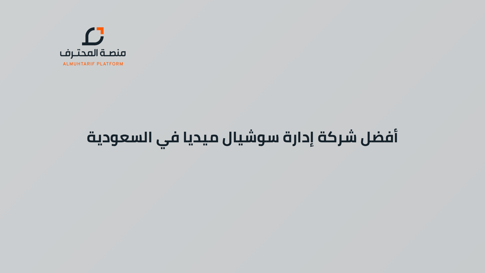 أفضل شركة إدارة سوشيال ميديا في السعودية