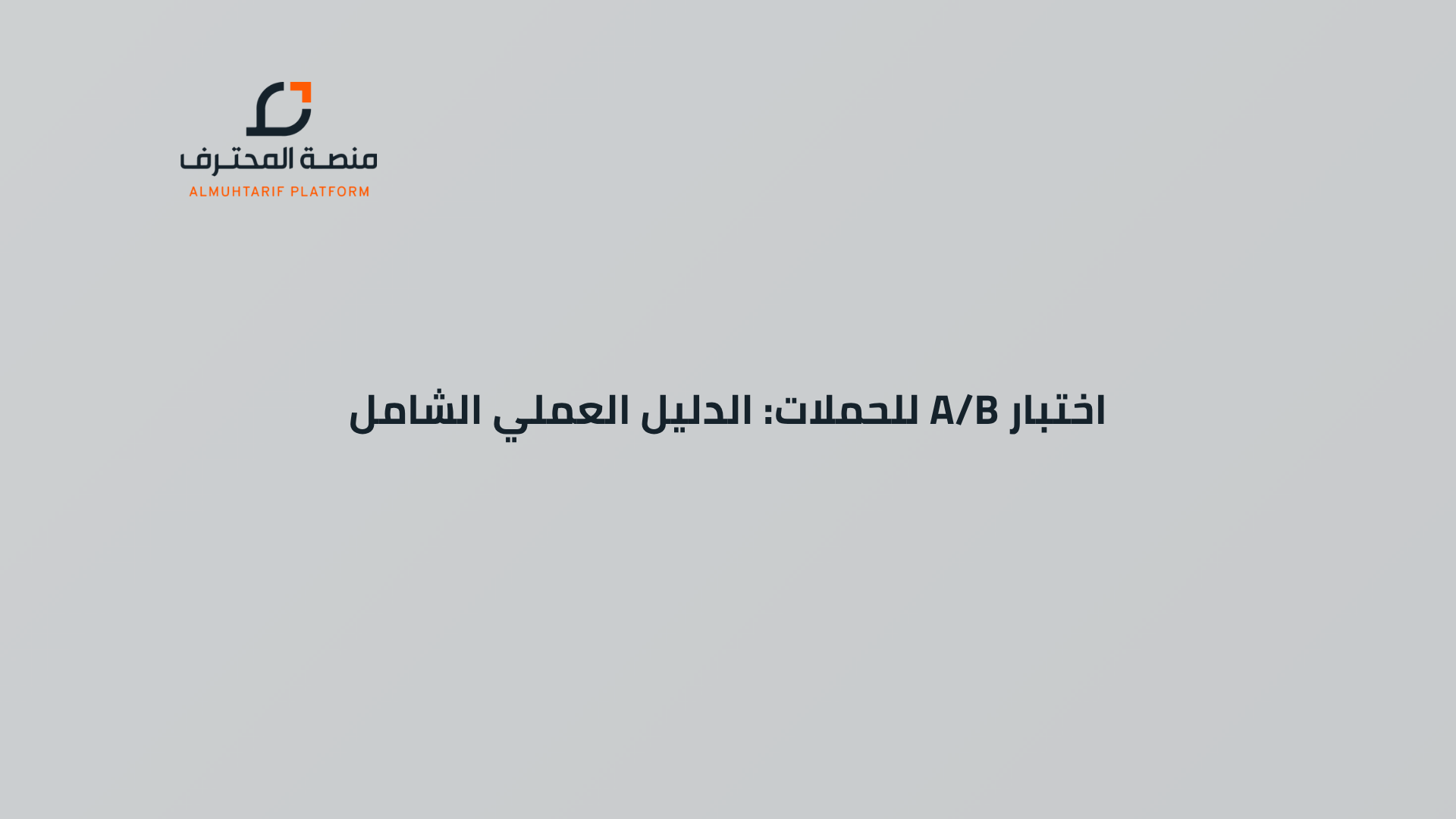 اختبار A/B للحملات: الدليل العملي الشامل