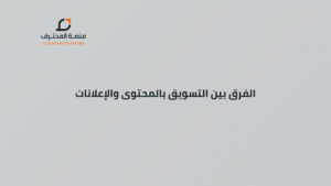 الفرق بين التسويق بالمحتوى والإعلانات