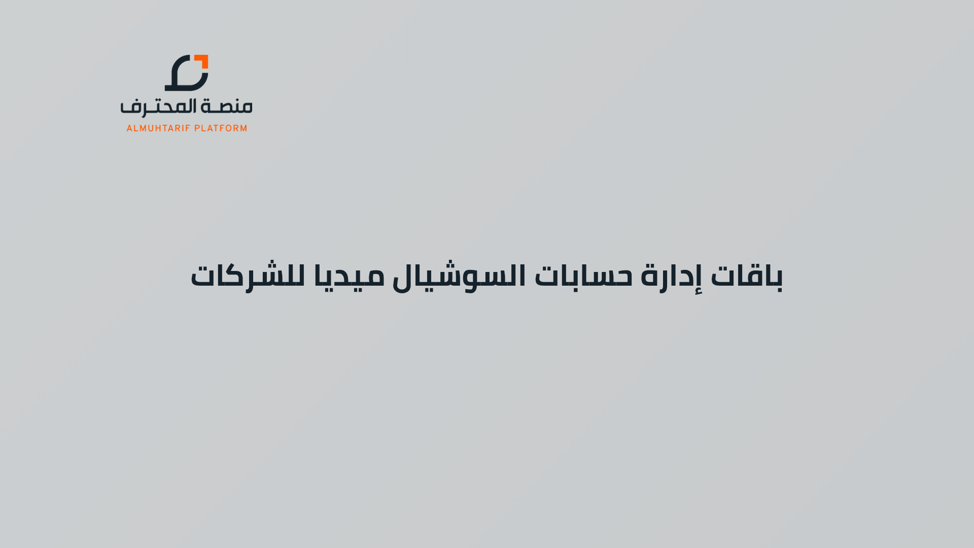 باقات إدارة حسابات السوشيال ميديا للشركات