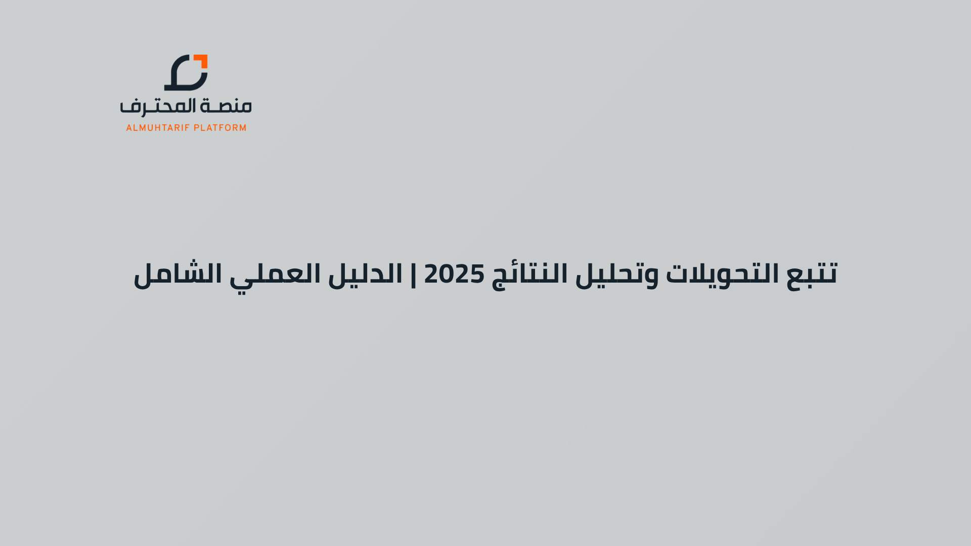 تتبع التحويلات وتحليل النتائج 2025 الدليل العملي الشامل