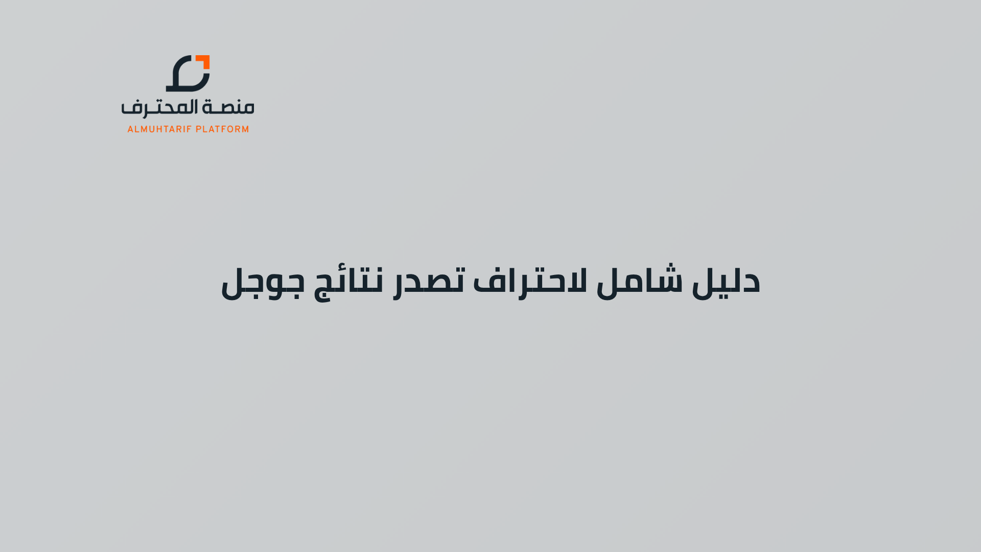 تعلم السيو خطوة بخطوة 2026 دليل شامل لاحتراف تصدر نتائج جوجل