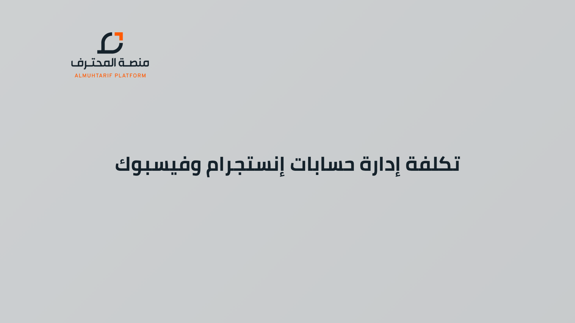 تكلفة إدارة حسابات إنستجرام وفيسبوك