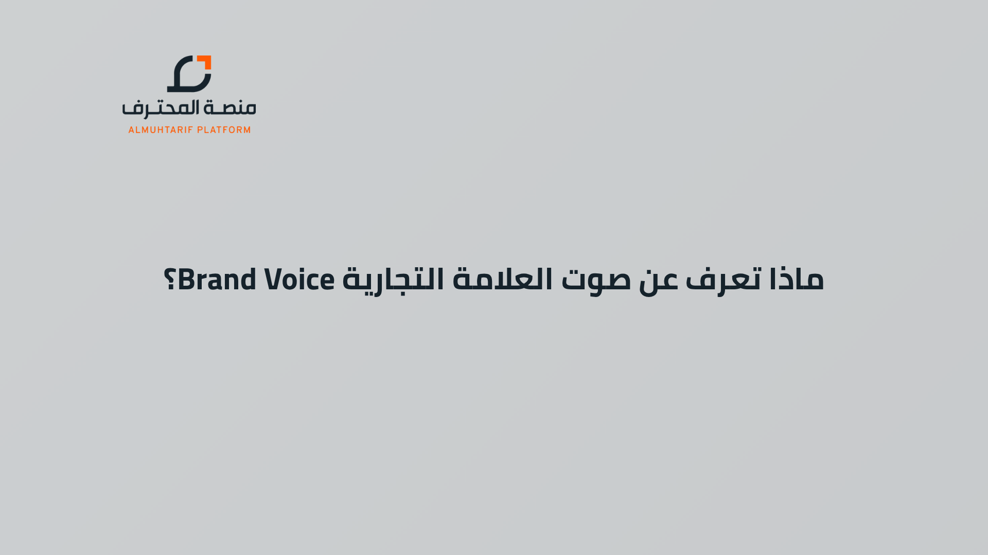 ماذا تعرف عن صوت العلامة التجارية Brand Voice؟