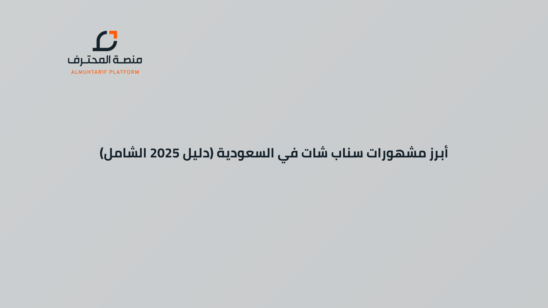 أبرز مشهورات سناب شات في السعودية (دليل 2025 الشامل)