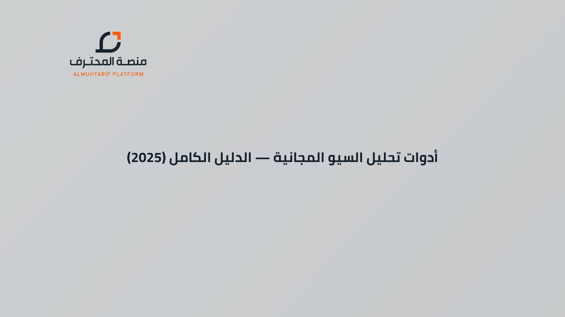 أدوات تحليل السيو المجانية — الدليل الكامل (2025)