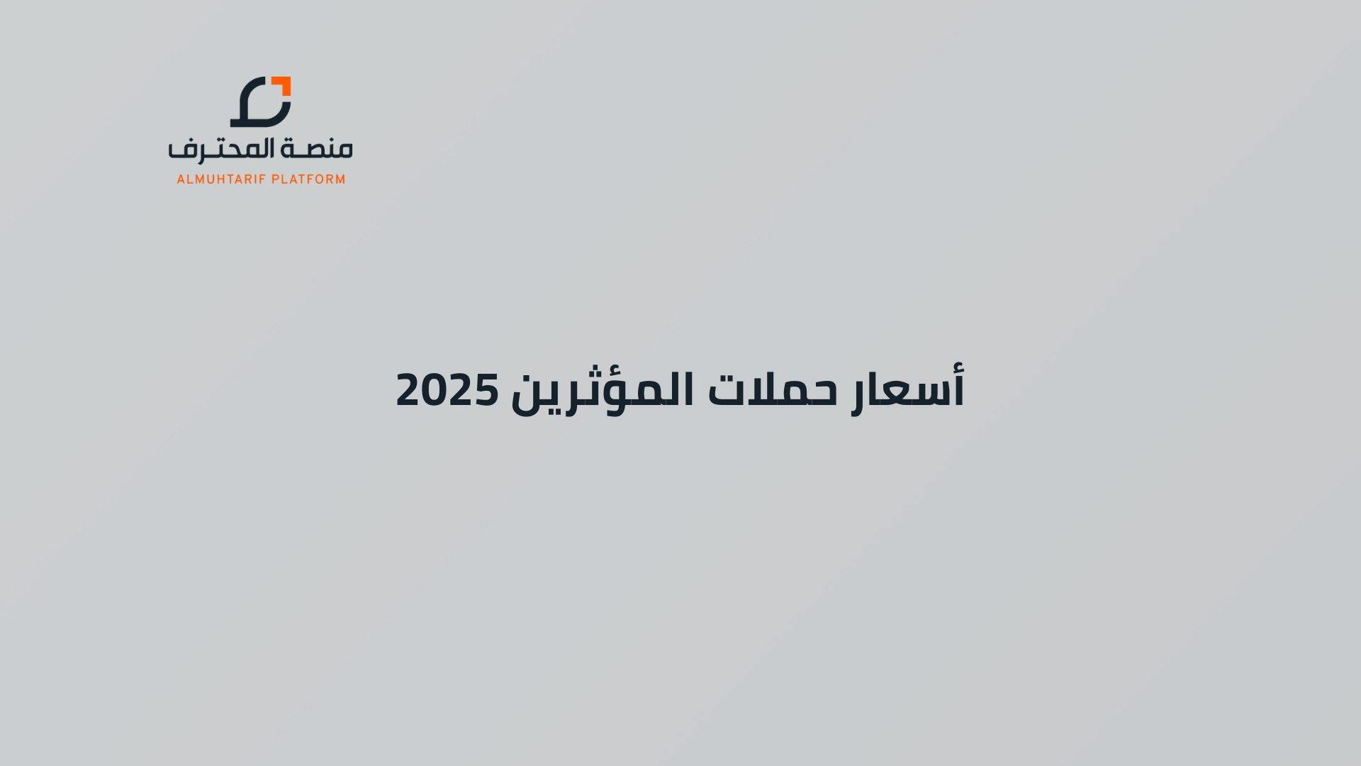 أسعار حملات المؤثرين 2025