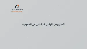 أشهر برامج التواصل الاجتماعي في السعودية