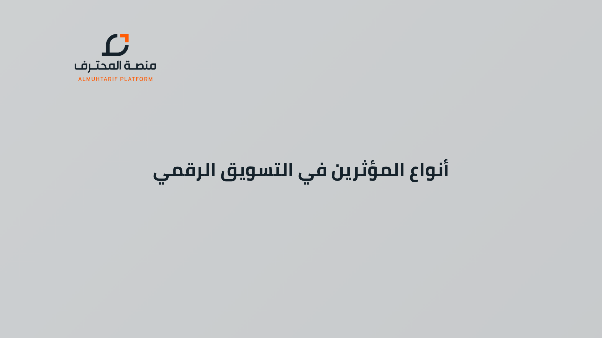 أنواع المؤثرين في التسويق الرقمي