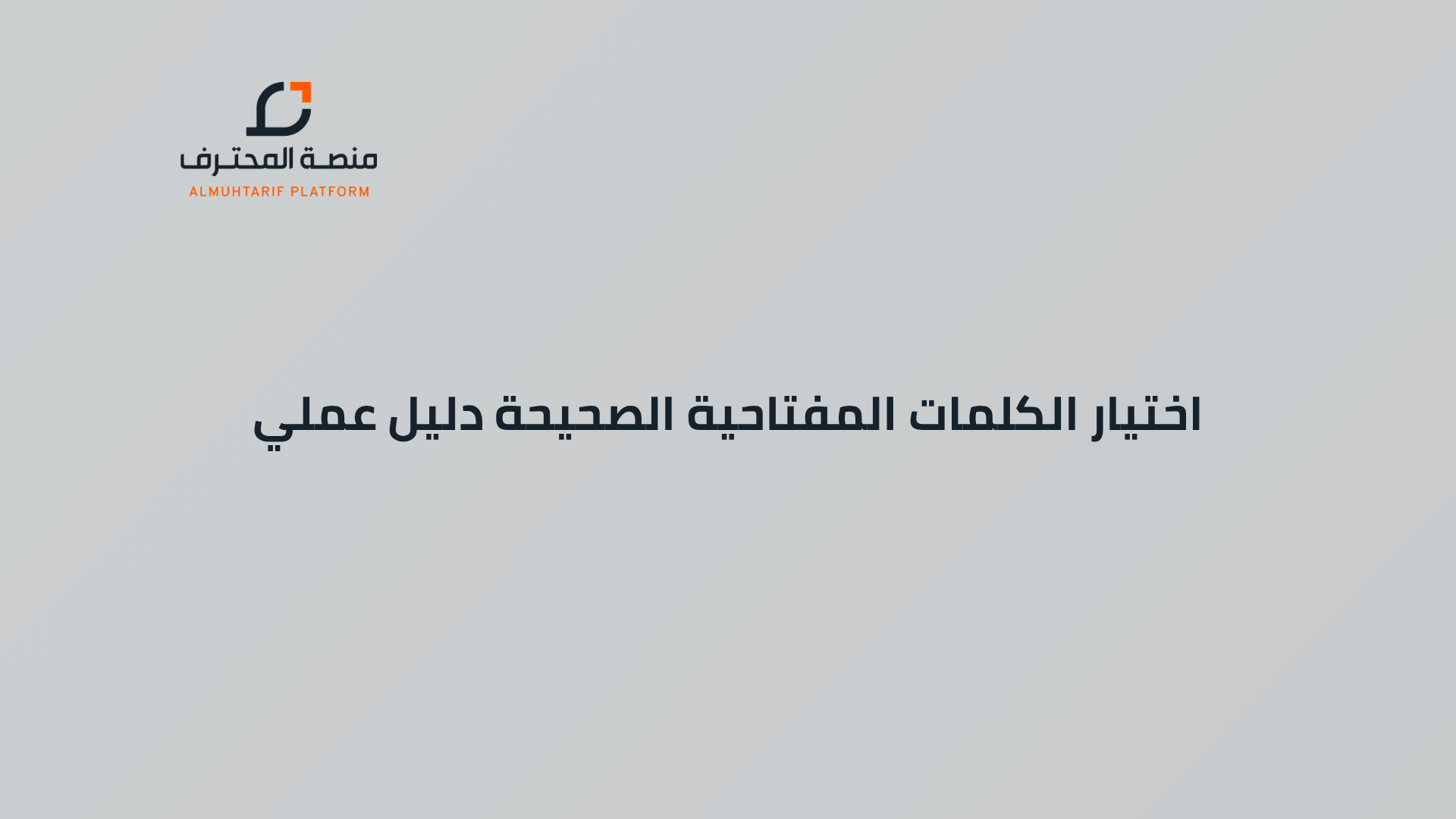 اختيار الكلمات المفتاحية الصحيحة دليل عملي