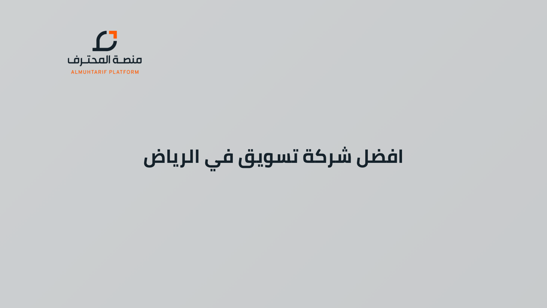 أفضل شركة تسويق B2B في الرياض