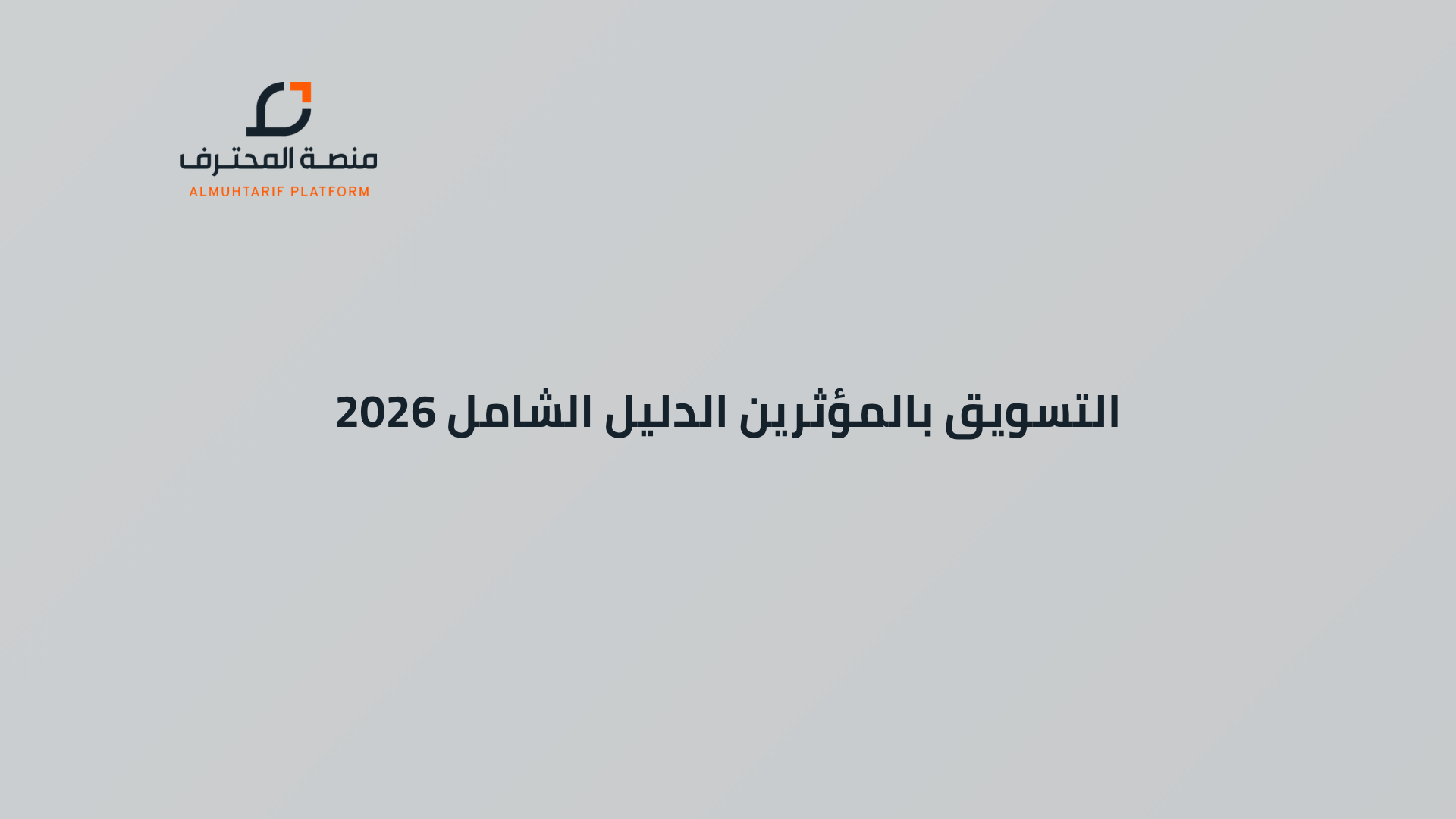 التسويق بالمؤثرين الدليل الشامل 2026