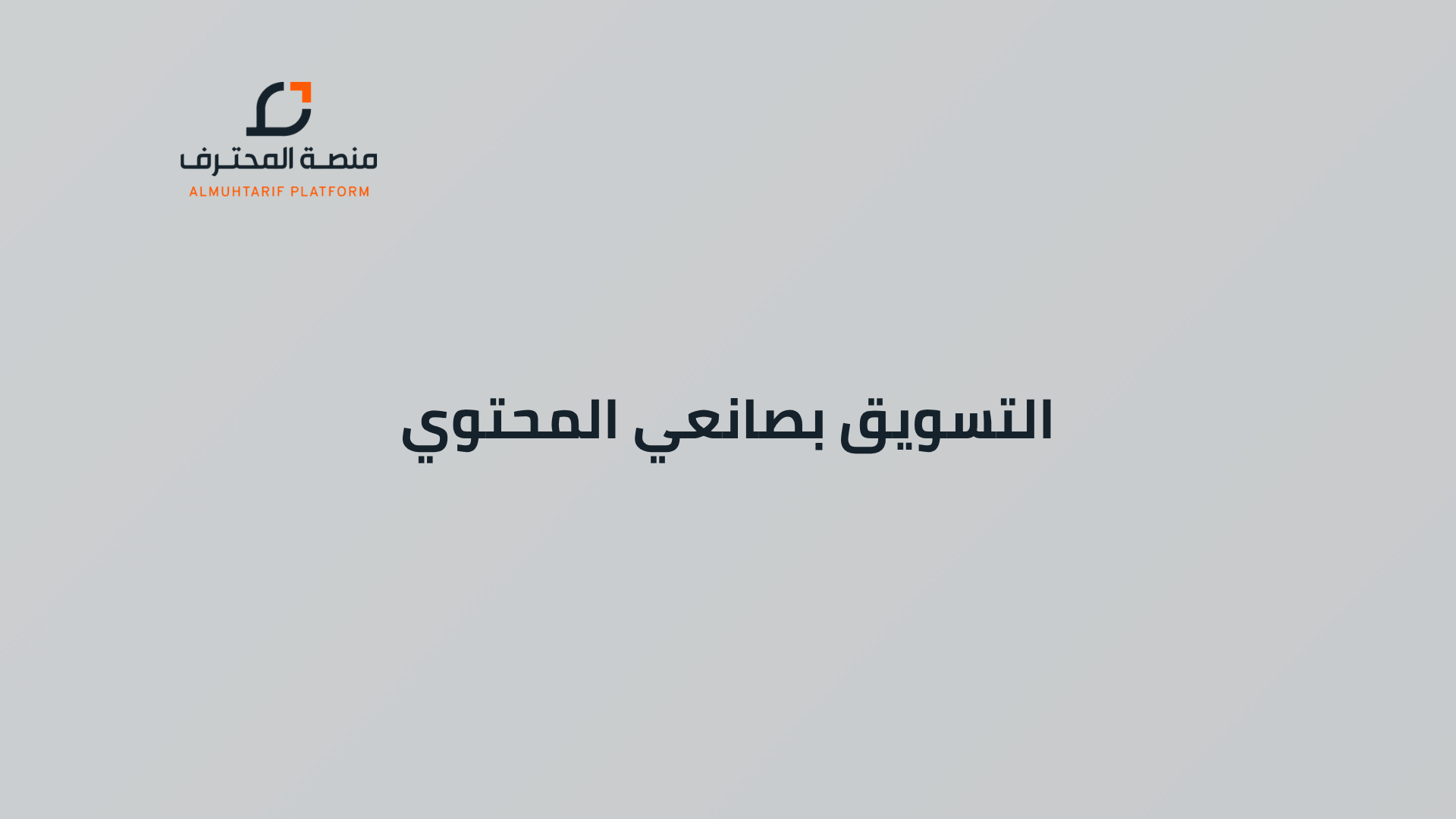 التسويق بصانعي المحتوي