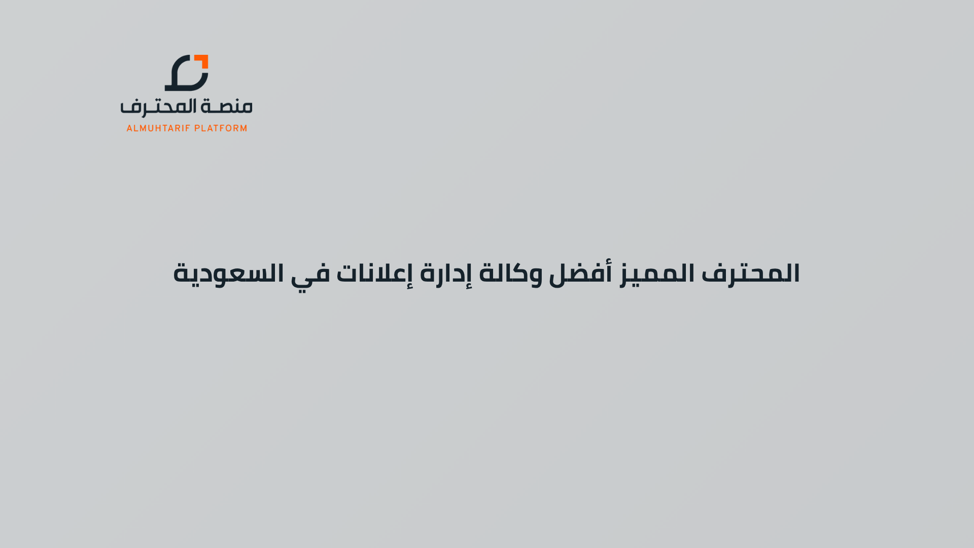 المحترف المميز أفضل وكالة إدارة إعلانات في السعودية