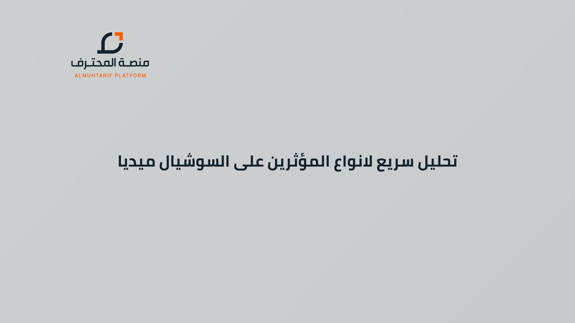 تحليل سريع لانواع المؤثرين على السوشيال ميديا