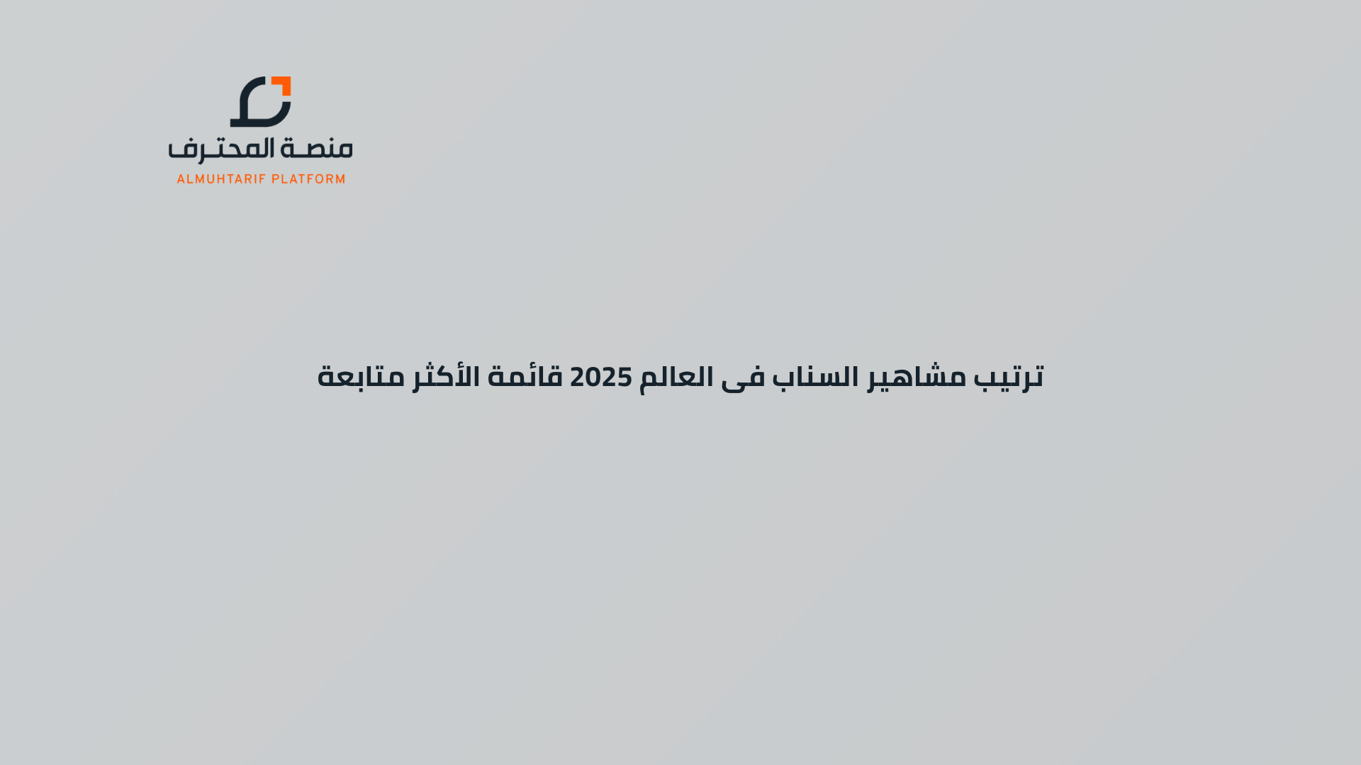 ترتيب مشاهير السناب فى العالم 2025 قائمة الأكثر متابعة
