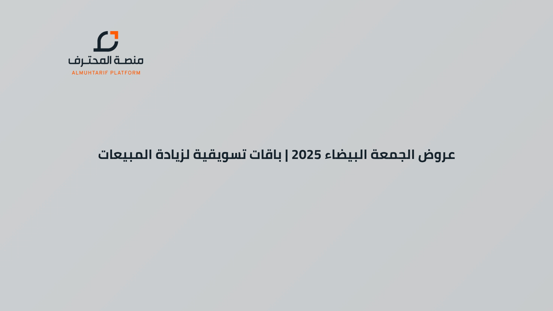 عروض الجمعة البيضاء 2025 باقات تسويقية لزيادة المبيعات