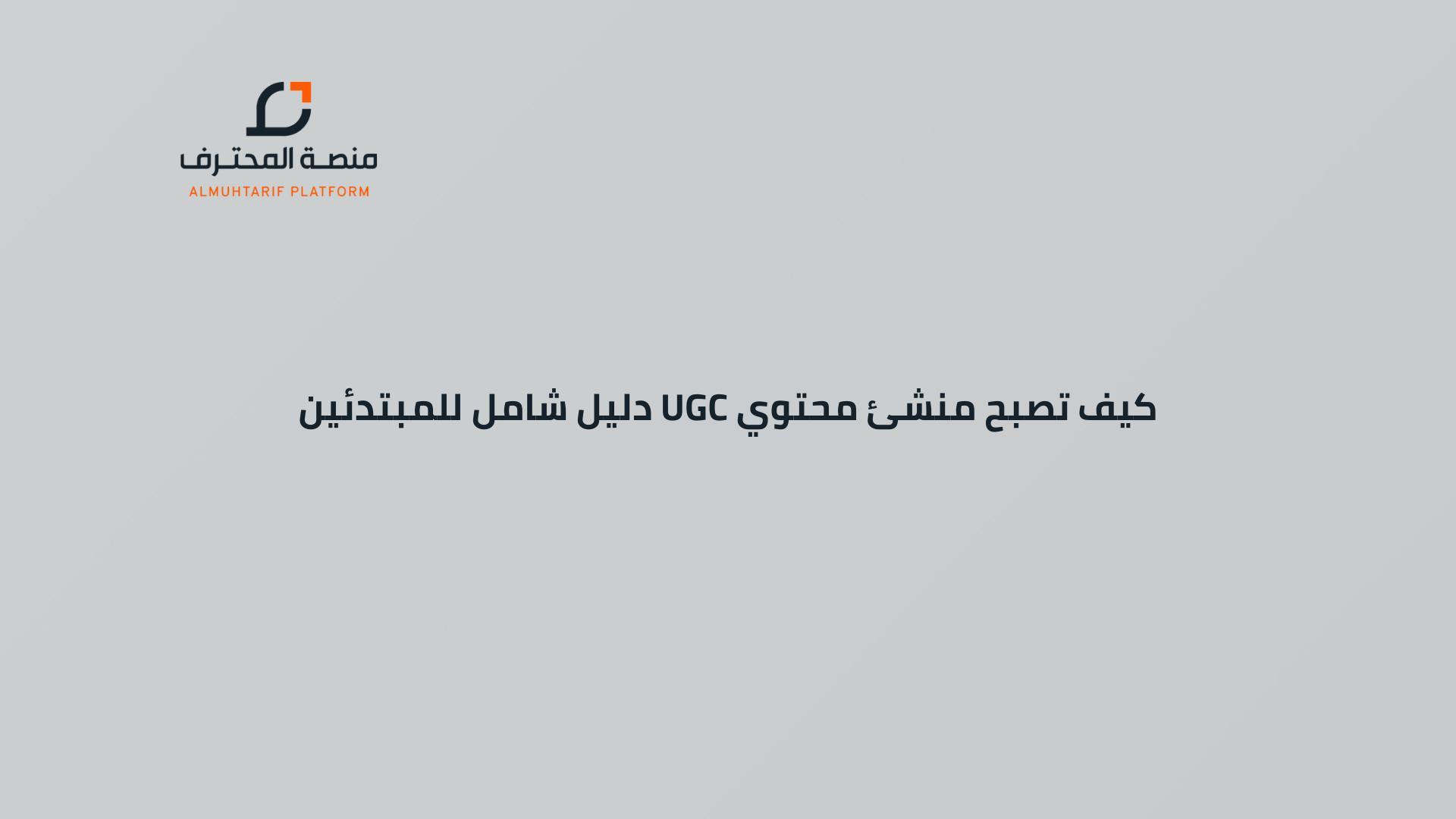 كيف تصبح منشئ محتوي UGC دليل شامل للمبتدئين