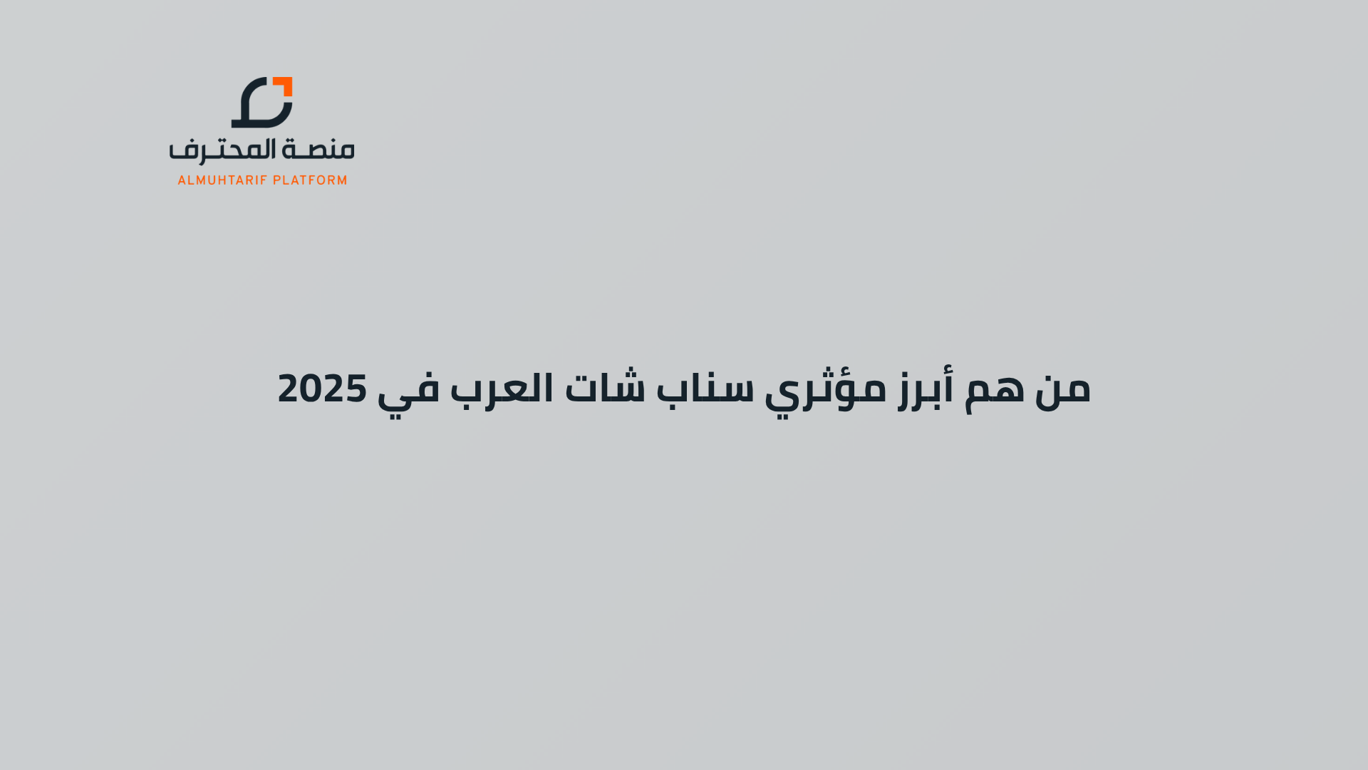 من هم أبرز مؤثري سناب شات العرب في 2025