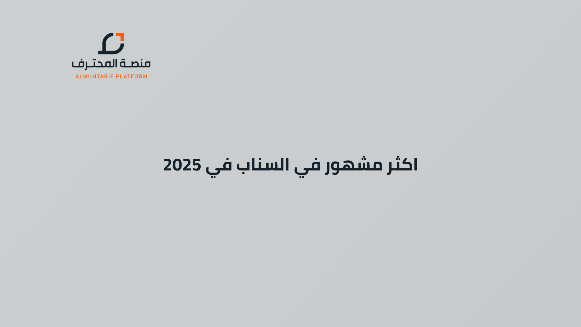 من هو اكثر مشهور في السناب في 2025