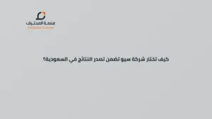 كيف تختار شركة سيو تضمن تصدر النتائج في السعودية