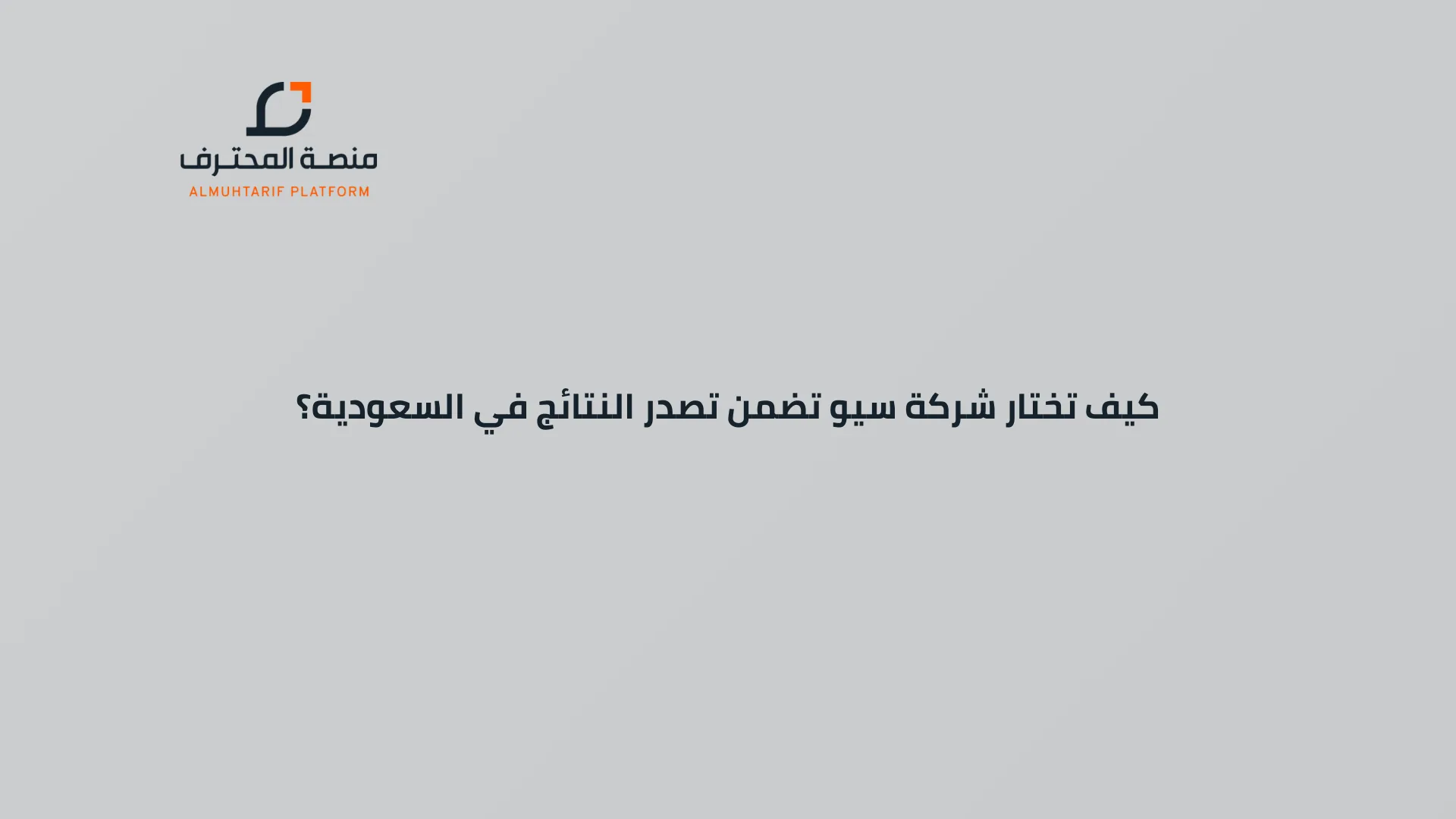 كيف تختار شركة سيو تضمن تصدر النتائج في السعودية