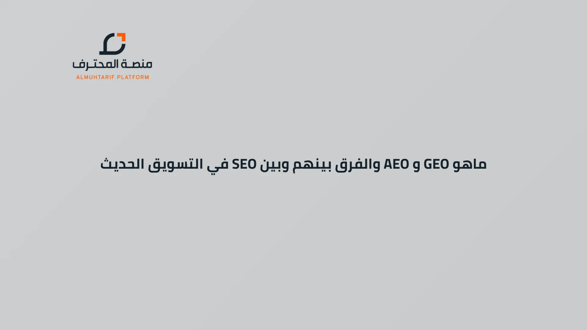 ماهو GEO و AEO والفرق بينهم وبين SEO في التسويق الحديث