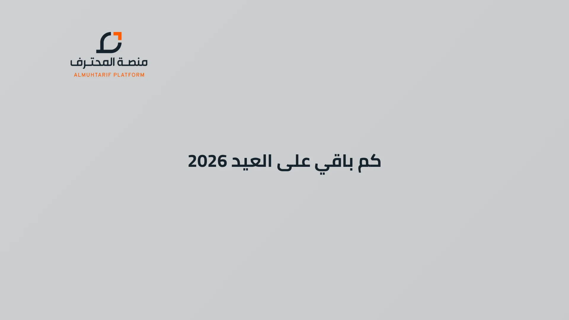كم باقي على العيد 2026