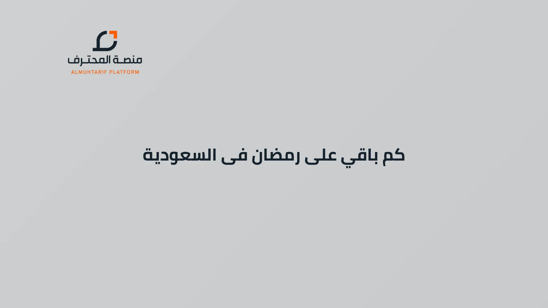 كم باقي على رمضان فى السعودية